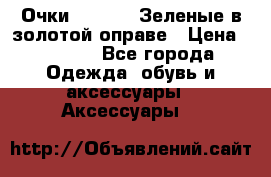 Очки Ray ban. Зеленые в золотой оправе › Цена ­ 1 500 - Все города Одежда, обувь и аксессуары » Аксессуары   